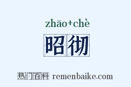 昭彻是什么意思的图片